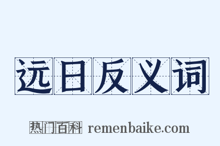 远日反义词是什么意思的图片